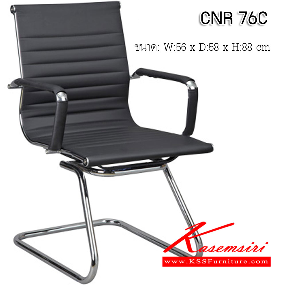 58040::CNR 76C::เก้าอี้สำนักงาน ขนาด560X580X880มม. สีดำ หนัง PU+PVC ขาCแป็ปกลมดัดขึ้นรูป เก้าอี้รับแขก CNR